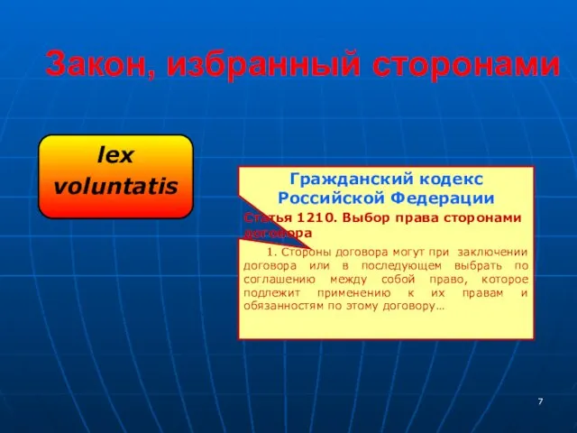 Закон, избранный сторонами lex voluntatis Гражданский кодекс Российской Федерации Статья