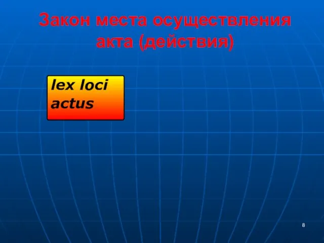 Закон места осуществления акта (действия) lex loci actus