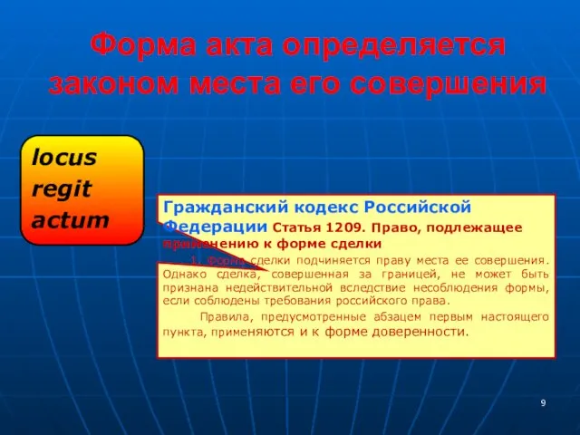 Форма акта определяется законом места его совершения locus regit actum