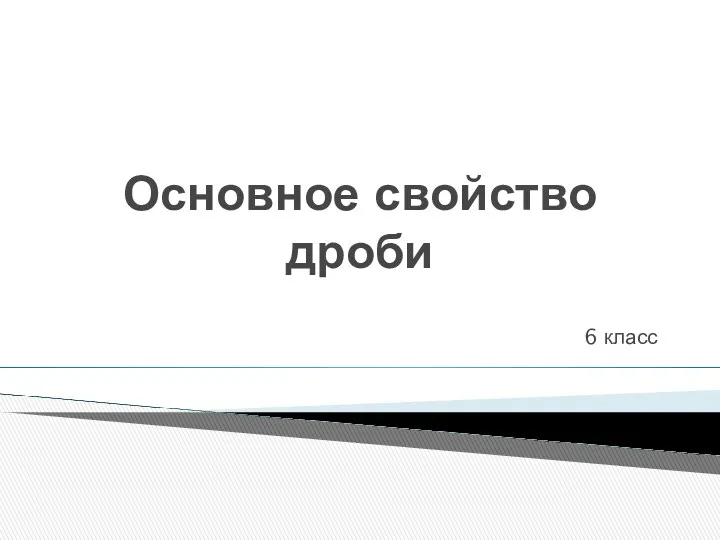 Презентация к уроку о теме Основное свойство дроби, 6 класс