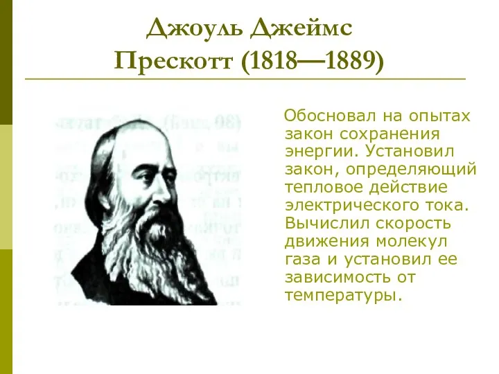 Джоуль Джеймс Прескотт (1818—1889) Обосновал на опытах закон сохранения энергии.