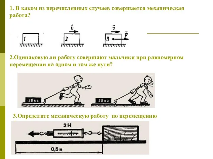 1. В каком из перечисленных случаев совершается механическая работа? 2.Одинаковую