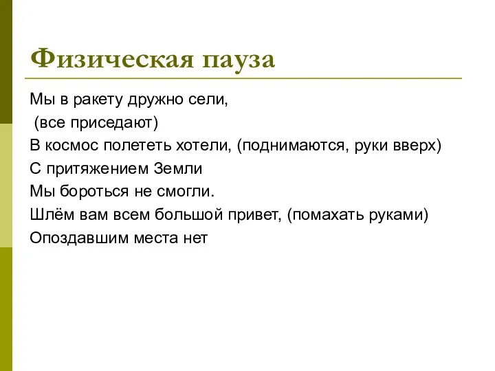 Физическая пауза Мы в ракету дружно сели, (все приседают) В