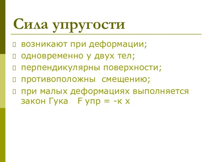 Сила упругости возникают при деформации; одновременно у двух тел; перпендикулярны