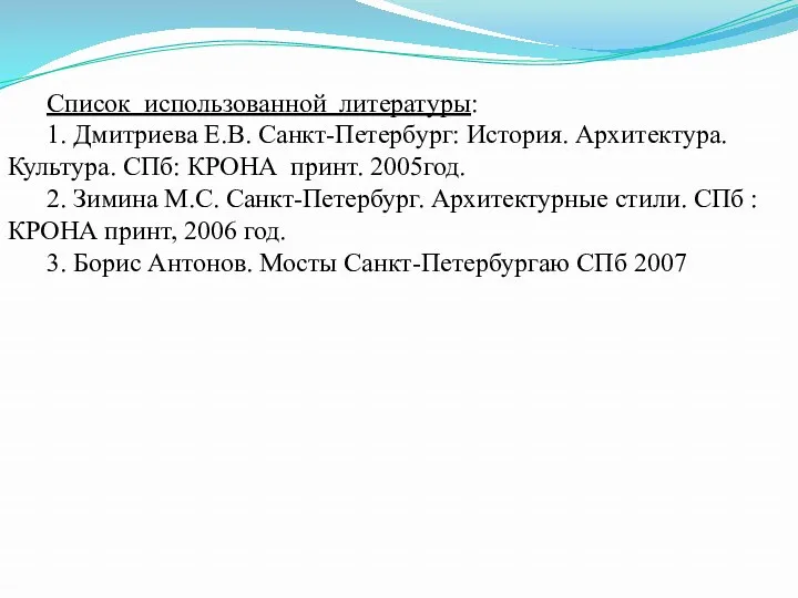 Список использованной литературы: 1. Дмитриева Е.В. Санкт-Петербург: История. Архитектура. Культура.