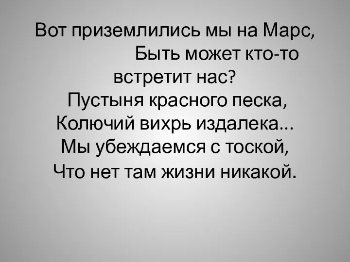 Вот приземлились мы на Марс, Быть может кто-то встретит нас?