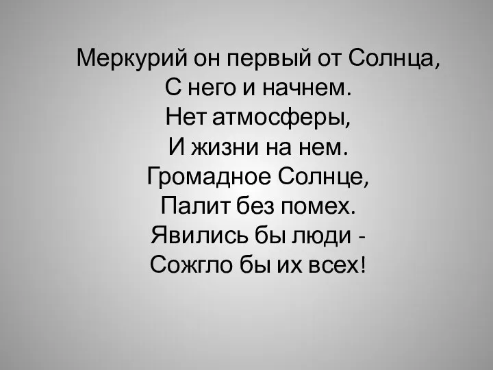 Меркурий он первый от Солнца, С него и начнем. Нет