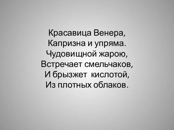 Красавица Венера, Капризна и упряма. Чудовищной жарою, Встречает смельчаков, И брызжет кислотой, Из плотных облаков.