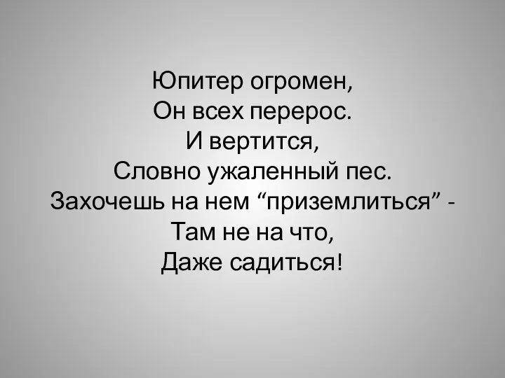 Юпитер огромен, Он всех перерос. И вертится, Словно ужаленный пес.