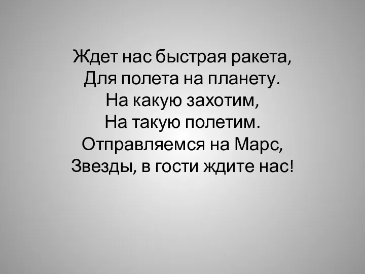 Ждет нас быстрая ракета, Для полета на планету. На какую