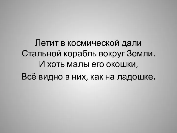 Летит в космической дали Стальной корабль вокруг Земли. И хоть