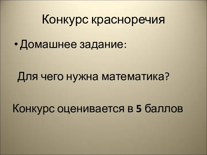 Конкурс красноречия Домашнее задание: Для чего нужна математика? Конкурс оценивается в 5 баллов