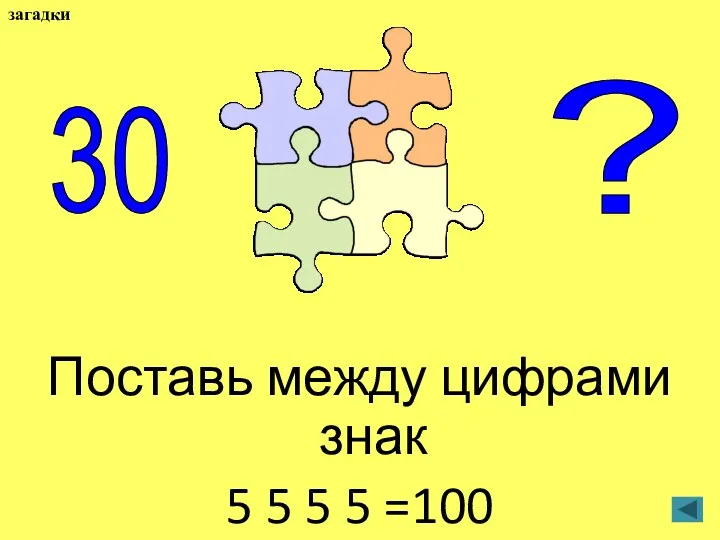 Поставь между цифрами знак 5 5 5 5 =100 30 ? загадки