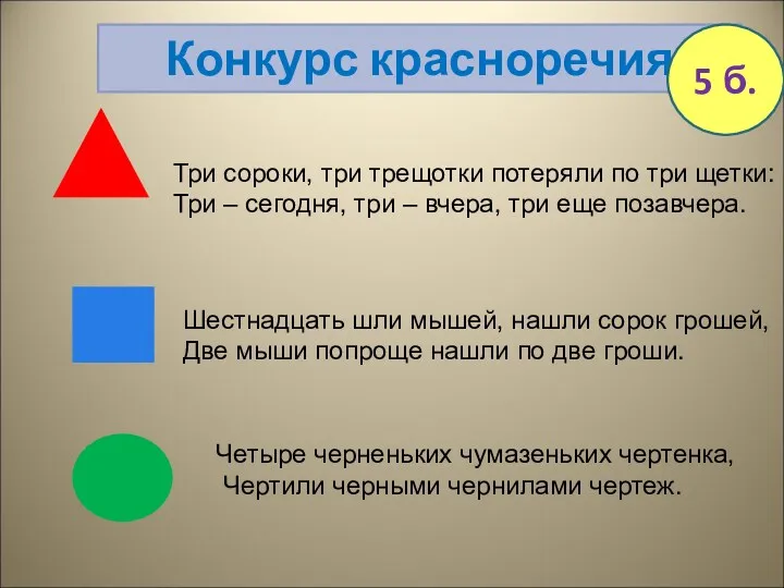 Конкурс красноречия Три сороки, три трещотки потеряли по три щетки: