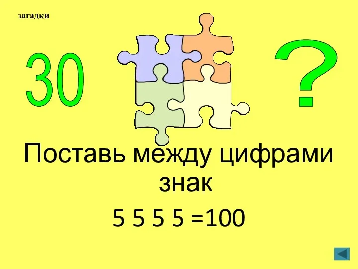 Поставь между цифрами знак 5 5 5 5 =100 30 ? загадки