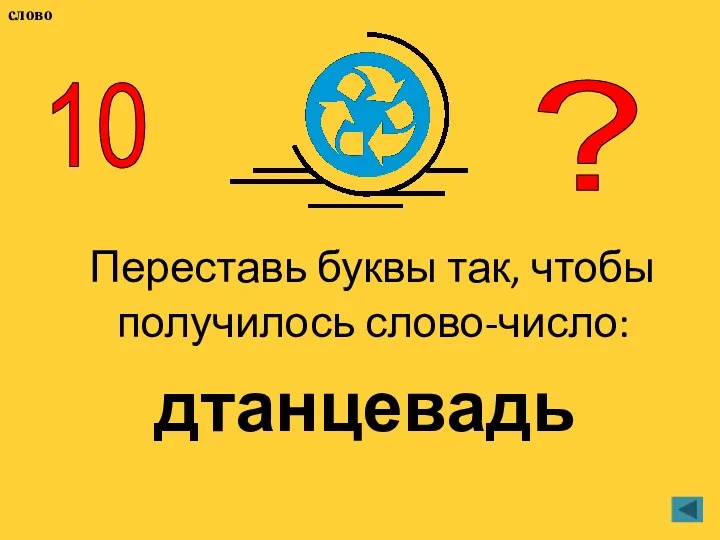 Переставь буквы так, чтобы получилось слово-число: дтанцевадь 10 ? слово