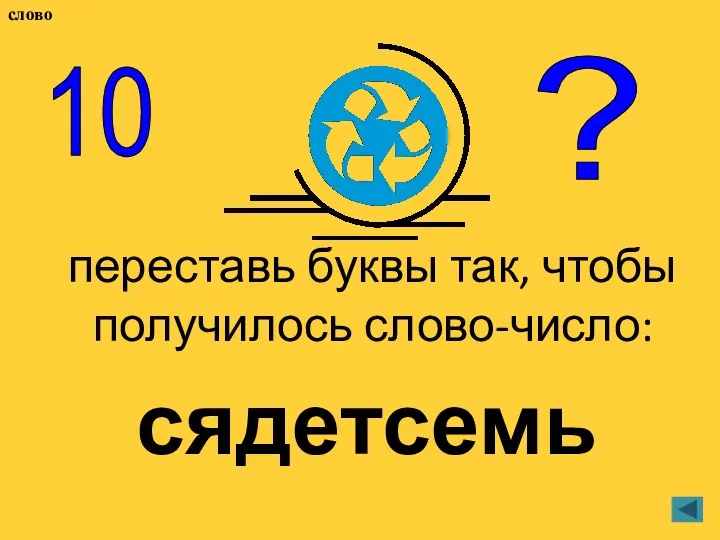 переставь буквы так, чтобы получилось слово-число: сядетсемь ? 10 слово