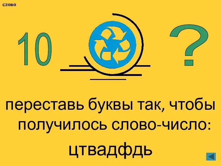 переставь буквы так, чтобы получилось слово-число: цтвадфдь 10 ? слово