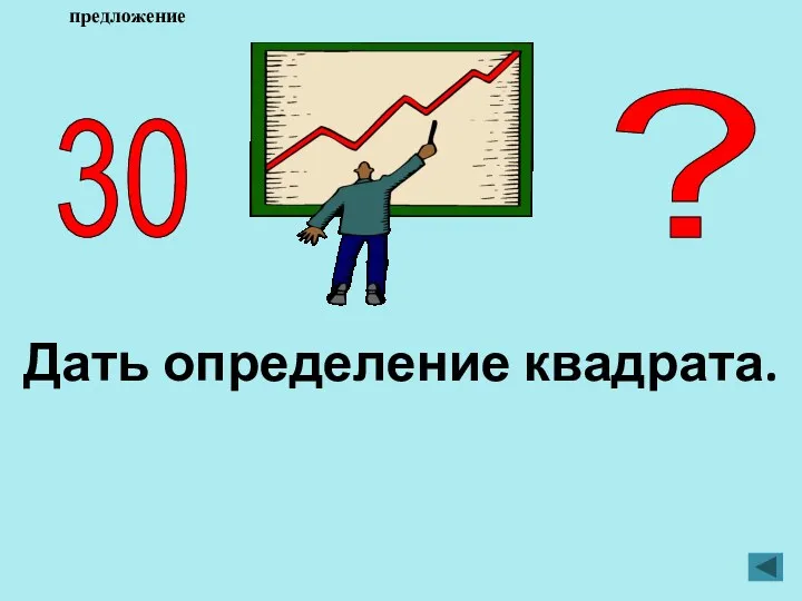 Дать определение квадрата. 30 ? предложение