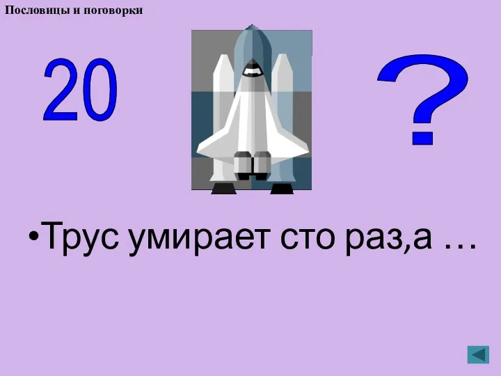 Трус умирает сто раз,а … 20 ? Пословицы и поговорки