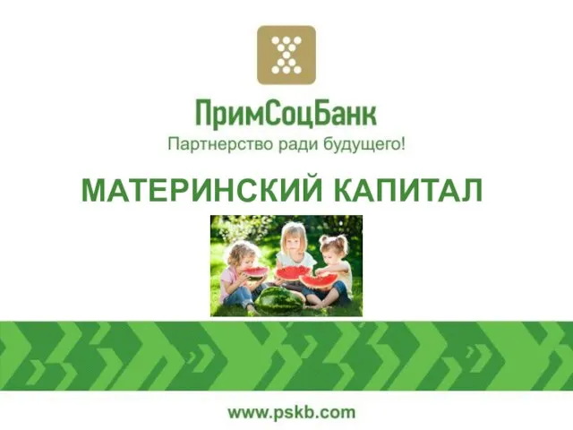 Материнский капитал