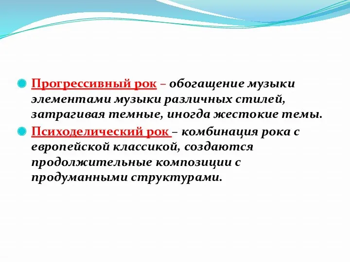 Прогрессивный рок – обогащение музыки элементами музыки различных стилей, затрагивая