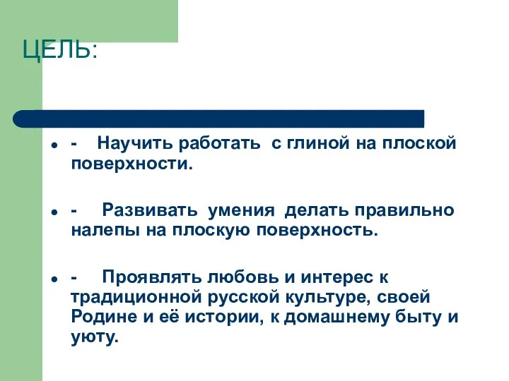 ЦЕЛЬ: - Научить работать с глиной на плоской поверхности. -