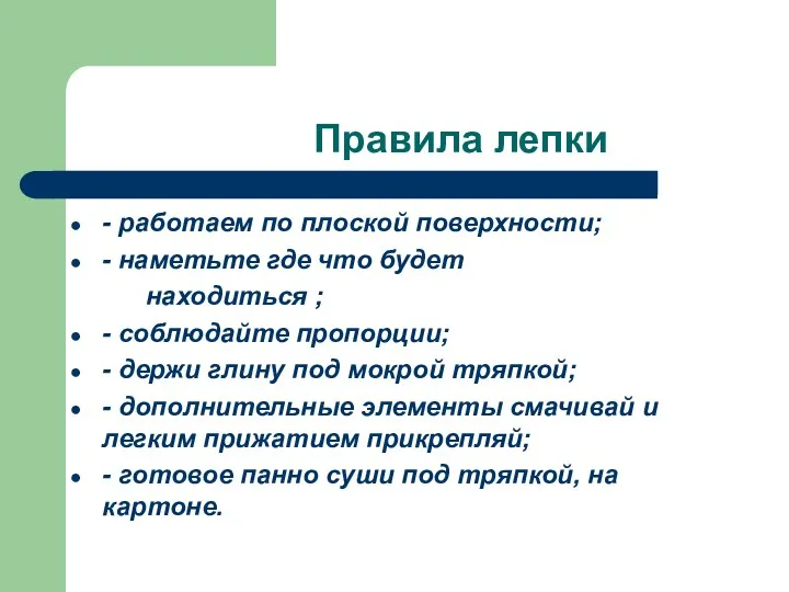 Правила лепки - работаем по плоской поверхности; - наметьте где