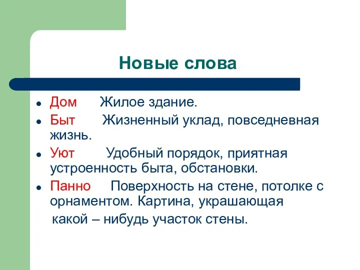 Новые слова Дом Жилое здание. Быт Жизненный уклад, повседневная жизнь.