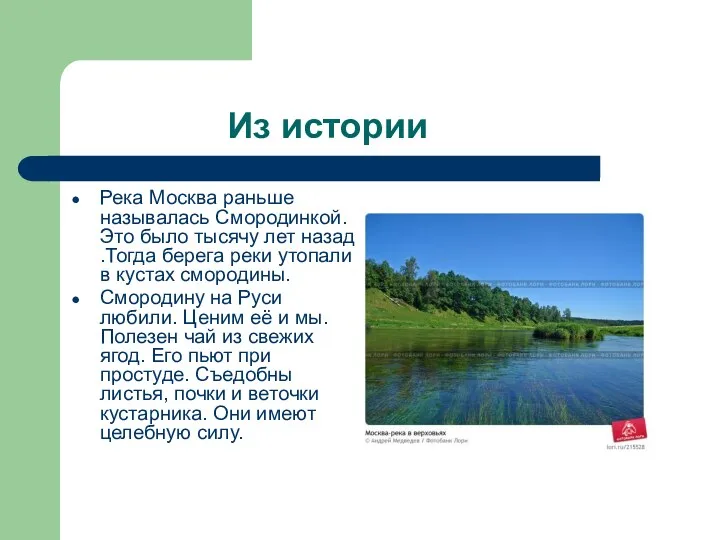 Из истории Река Москва раньше называлась Смородинкой. Это было тысячу