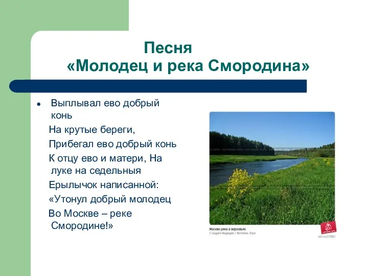 Песня «Молодец и река Смородина» Выплывал ево добрый конь На