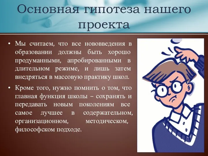 Основная гипотеза нашего проекта Мы считаем, что все нововведения в