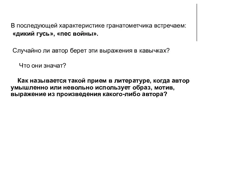 В последующей характеристике гранатометчика встречаем: «дикий гусь», «пес войны». Случайно