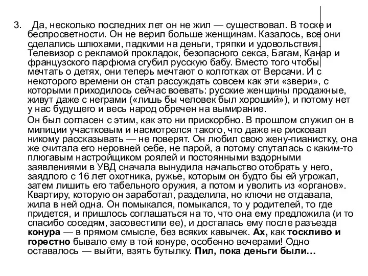 3. Да, несколько последних лет он не жил — существовал.