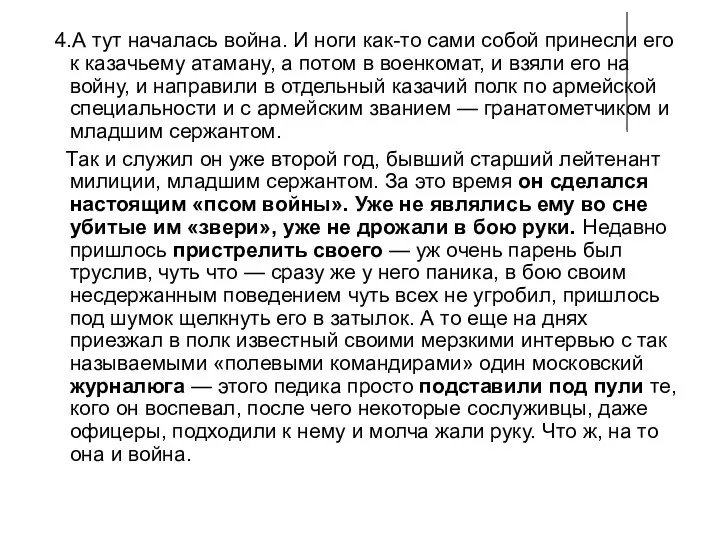 4.А тут началась война. И ноги как-то сами собой принесли