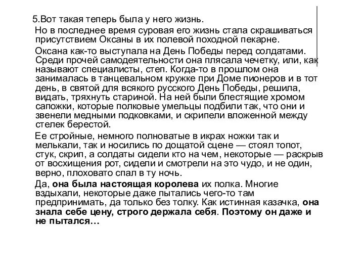 5.Вот такая теперь была у него жизнь. Но в последнее