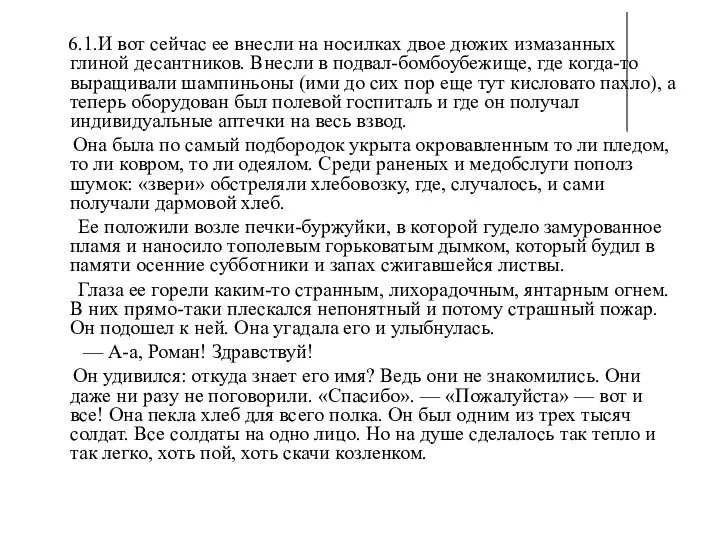 6.1.И вот сейчас ее внесли на носилках двое дюжих измазанных