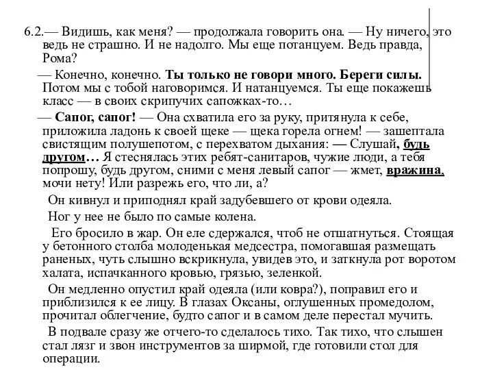 6.2.— Видишь, как меня? — продолжала говорить она. — Ну