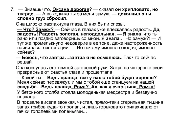 7. — Знаешь что, Оксана дорогая? — сказал он хрипловато,