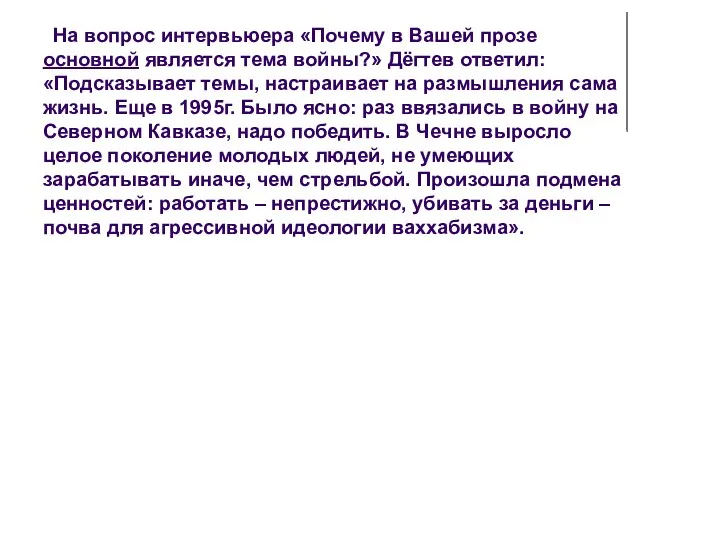 На вопрос интервьюера «Почему в Вашей прозе основной является тема