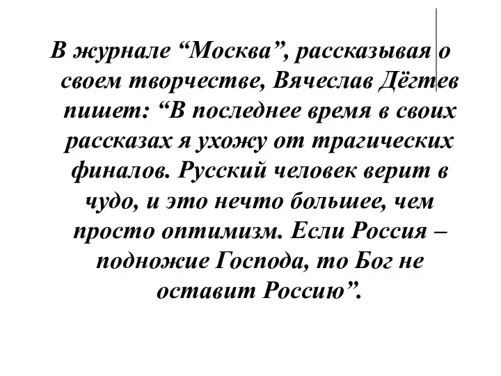 В журнале “Москва”, рассказывая о своем творчестве, Вячеслав Дёгтев пишет: