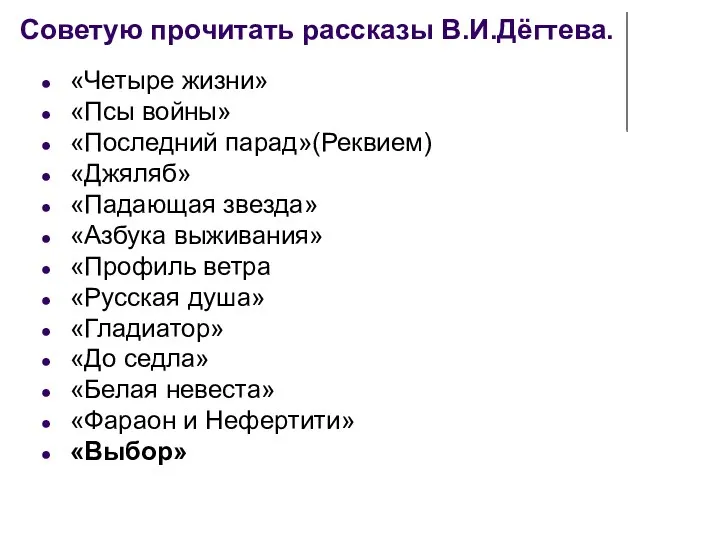 Советую прочитать рассказы В.И.Дёгтева. «Четыре жизни» «Псы войны» «Последний парад»(Реквием)