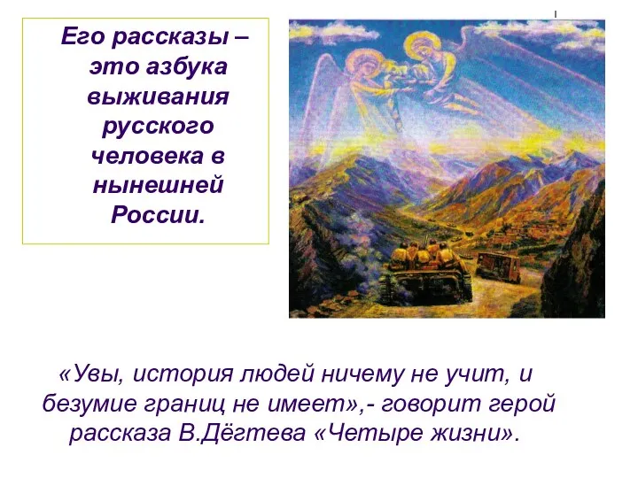 «Увы, история людей ничему не учит, и безумие границ не