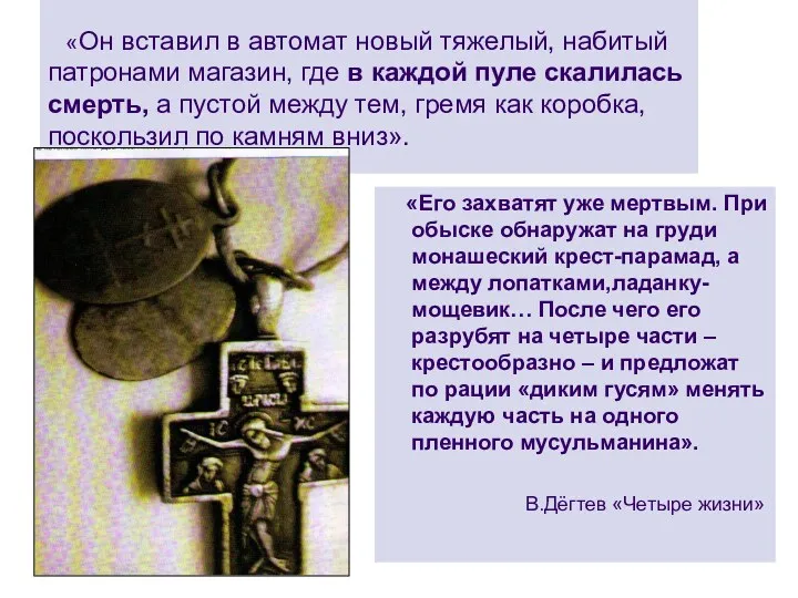 «Он вставил в автомат новый тяжелый, набитый патронами магазин, где