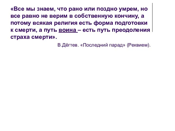 «Все мы знаем, что рано или поздно умрем, но все