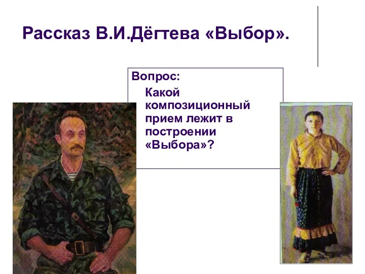 Рассказ В.И.Дёгтева «Выбор». Вопрос: Какой композиционный прием лежит в построении «Выбора»?