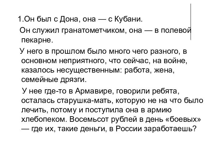 1.Он был с Дона, она — с Кубани. Он служил