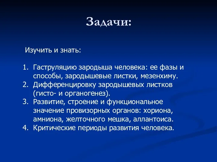 Задачи: Изучить и знать: Гаструляцию зародыша человека: ее фазы и