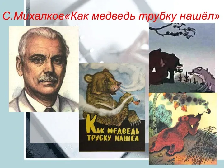 С.Михалков«Как медведь трубку нашёл»