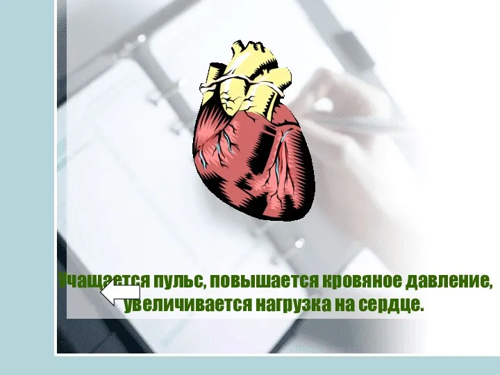 Учащается пульс, повышается кровяное давление, увеличивается нагрузка на сердце.